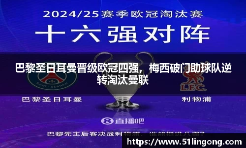 巴黎圣日耳曼晋级欧冠四强，梅西破门助球队逆转淘汰曼联