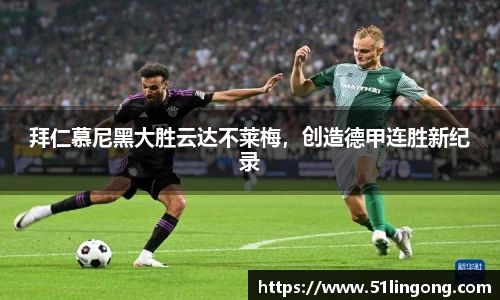 拜仁慕尼黑大胜云达不莱梅，创造德甲连胜新纪录