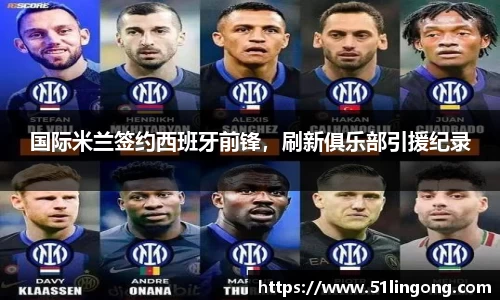 国际米兰签约西班牙前锋，刷新俱乐部引援纪录