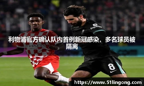 利物浦官方确认队内首例新冠感染，多名球员被隔离