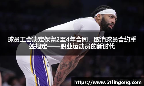 球员工会决定保留2至4年合同，取消球员合约重签规定——职业运动员的新时代
