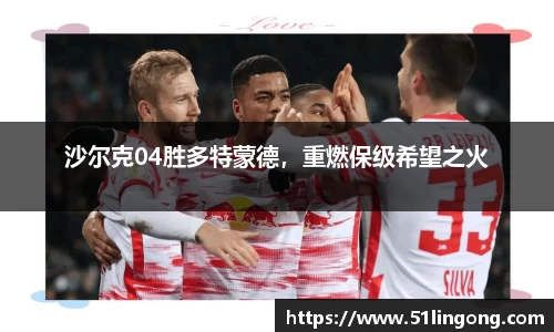 沙尔克04胜多特蒙德，重燃保级希望之火