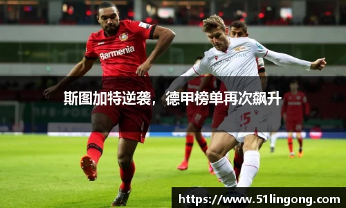 斯图加特逆袭，德甲榜单再次飙升