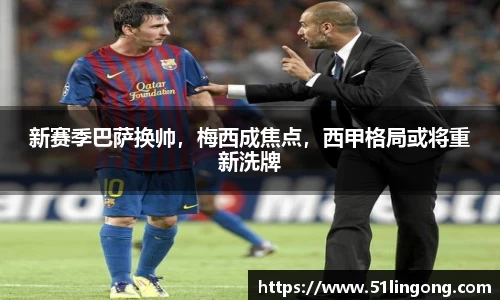 新赛季巴萨换帅，梅西成焦点，西甲格局或将重新洗牌