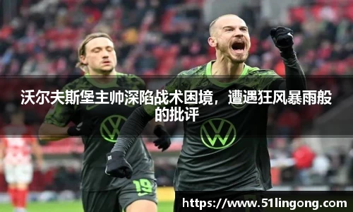 沃尔夫斯堡主帅深陷战术困境，遭遇狂风暴雨般的批评