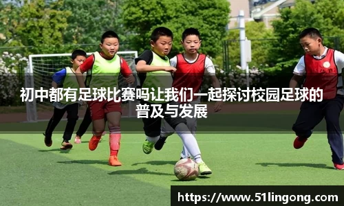 初中都有足球比赛吗让我们一起探讨校园足球的普及与发展