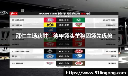 拜仁主场获胜，德甲领头羊稳固领先优势