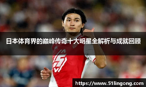 日本体育界的巅峰传奇十大明星全解析与成就回顾