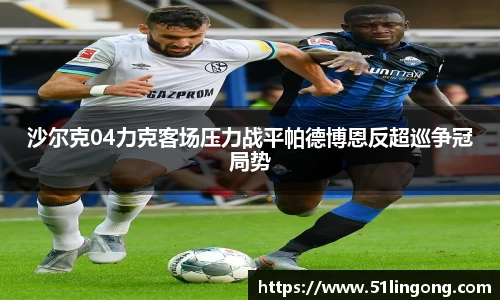 沙尔克04力克客场压力战平帕德博恩反超巡争冠局势