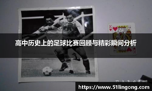 高中历史上的足球比赛回顾与精彩瞬间分析