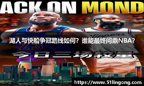 湖人与快船争冠路线如何？谁能最终问鼎NBA？