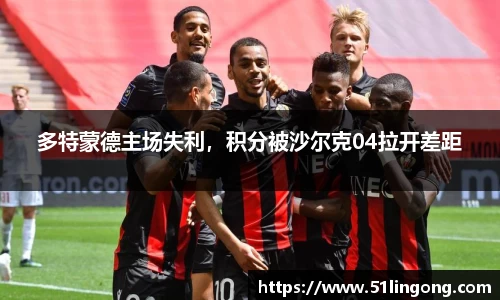 多特蒙德主场失利，积分被沙尔克04拉开差距