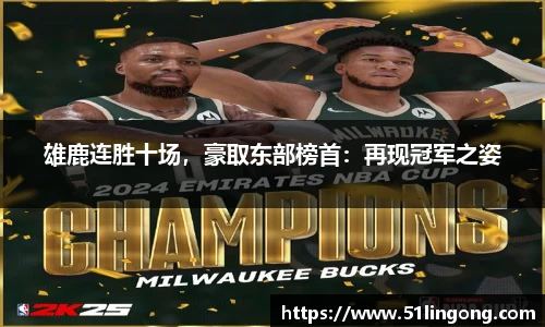 雄鹿连胜十场，豪取东部榜首：再现冠军之姿