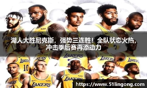 湖人大胜尼克斯，强势三连胜！全队状态火热，冲击季后赛再添动力