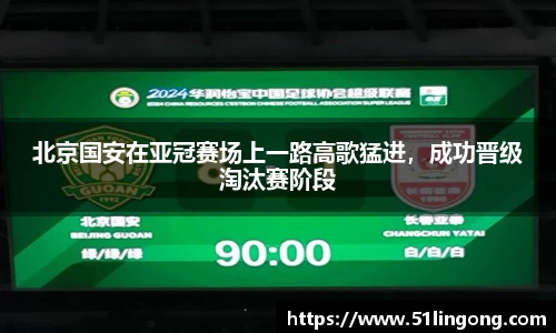 北京国安在亚冠赛场上一路高歌猛进，成功晋级淘汰赛阶段