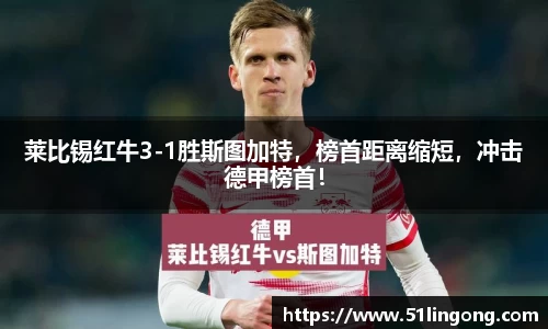 莱比锡红牛3-1胜斯图加特，榜首距离缩短，冲击德甲榜首！