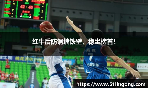 红牛后防铜墙铁壁，稳坐榜首！