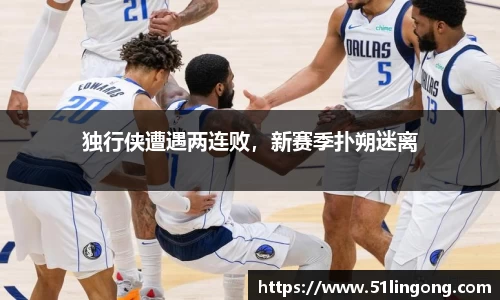 独行侠遭遇两连败，新赛季扑朔迷离