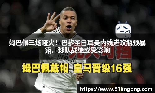 姆巴佩三场哑火！巴黎圣日耳曼内线进攻瓶颈暴露，球队战绩或受影响