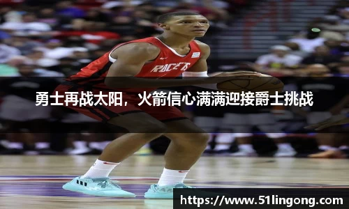 勇士再战太阳，火箭信心满满迎接爵士挑战