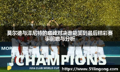 莫尔德与泽尼特的巅峰对决谁能笑到最后精彩赛事前瞻与分析
