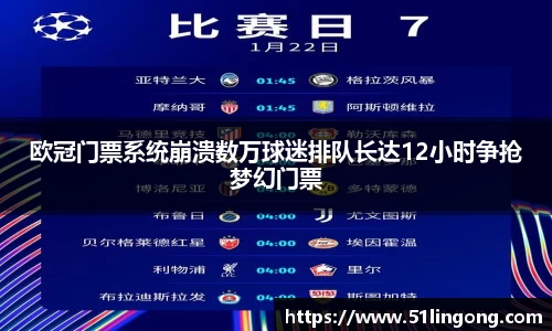 欧冠门票系统崩溃数万球迷排队长达12小时争抢梦幻门票