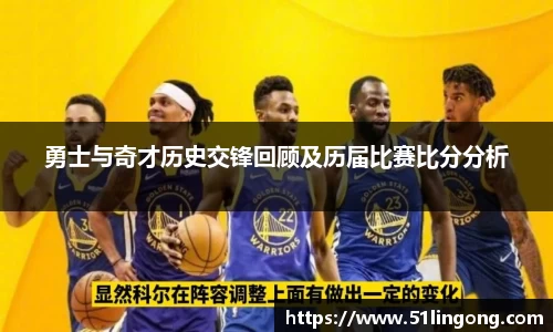 勇士与奇才历史交锋回顾及历届比赛比分分析