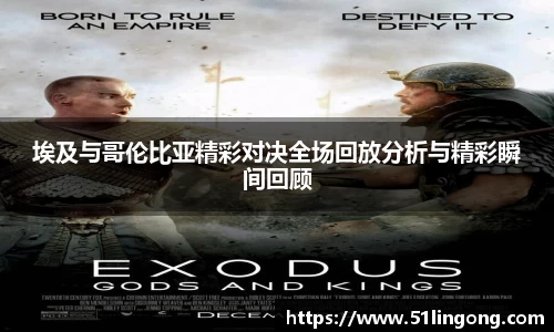 埃及与哥伦比亚精彩对决全场回放分析与精彩瞬间回顾