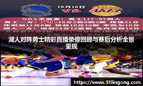 湖人对阵勇士精彩直播录像回顾与赛后分析全景呈现