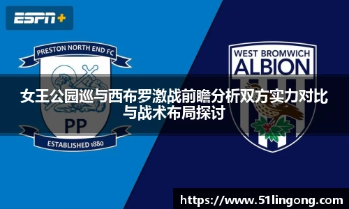 女王公园巡与西布罗激战前瞻分析双方实力对比与战术布局探讨