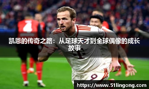 凯恩的传奇之路：从足球天才到全球偶像的成长故事