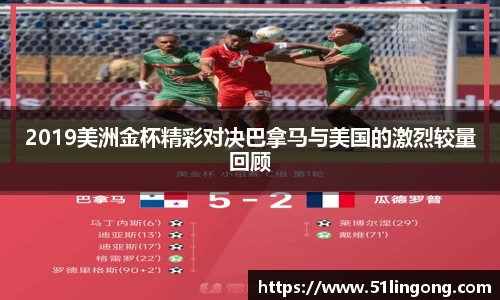 2019美洲金杯精彩对决巴拿马与美国的激烈较量回顾