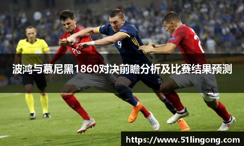 波鸿与慕尼黑1860对决前瞻分析及比赛结果预测