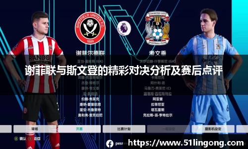 谢菲联与斯文登的精彩对决分析及赛后点评