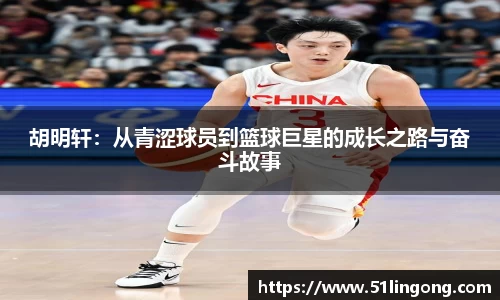 胡明轩：从青涩球员到篮球巨星的成长之路与奋斗故事