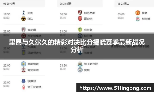 里昂与久尔久的精彩对决比分揭晓赛季最新战况分析