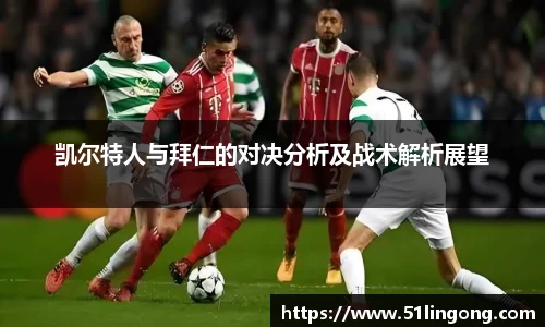 凯尔特人与拜仁的对决分析及战术解析展望