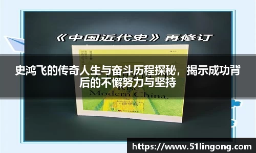 史鸿飞的传奇人生与奋斗历程探秘，揭示成功背后的不懈努力与坚持