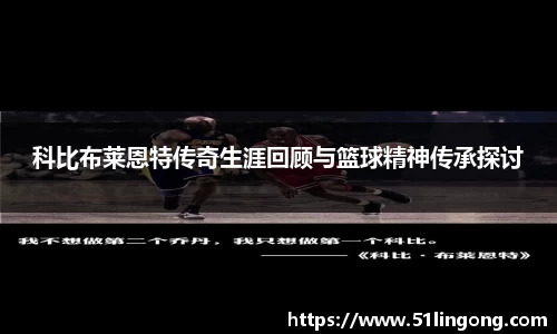 科比布莱恩特传奇生涯回顾与篮球精神传承探讨