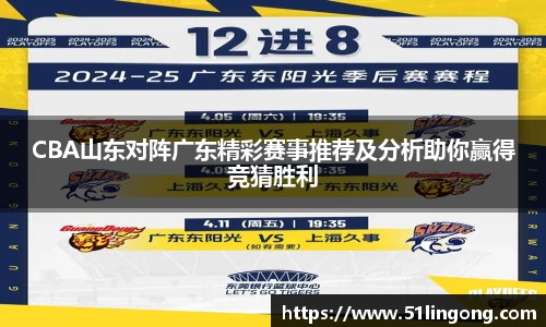 CBA山东对阵广东精彩赛事推荐及分析助你赢得竞猜胜利