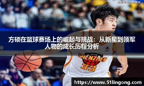 方硕在篮球赛场上的崛起与挑战：从新星到领军人物的成长历程分析