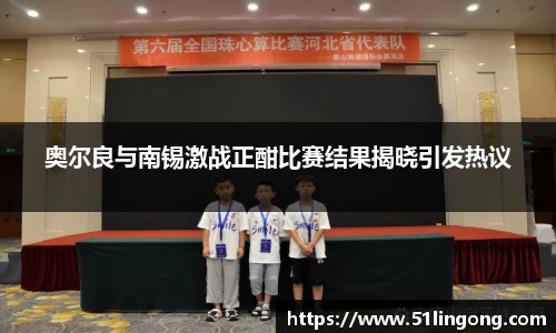 奥尔良与南锡激战正酣比赛结果揭晓引发热议