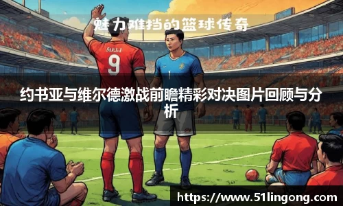 约书亚与维尔德激战前瞻精彩对决图片回顾与分析