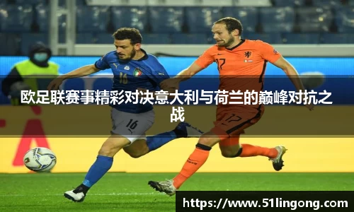 欧足联赛事精彩对决意大利与荷兰的巅峰对抗之战