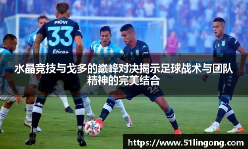 水晶竞技与戈多的巅峰对决揭示足球战术与团队精神的完美结合
