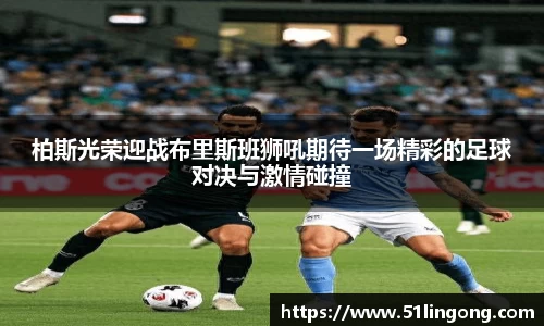 柏斯光荣迎战布里斯班狮吼期待一场精彩的足球对决与激情碰撞