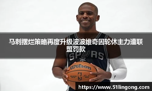 马刺摆烂策略再度升级波波维奇因轮休主力遭联盟罚款