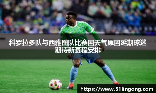 科罗拉多队与西雅图队比赛因天气原因延期球迷期待新赛程安排
