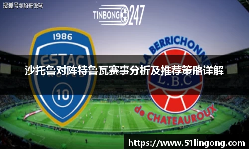 沙托鲁对阵特鲁瓦赛事分析及推荐策略详解