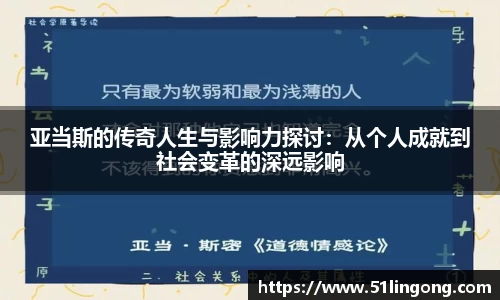 亚当斯的传奇人生与影响力探讨：从个人成就到社会变革的深远影响